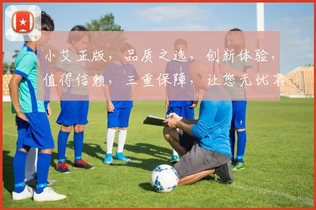小艾正版，品质之选，创新体验，值得信赖，三重保障，让您无忧享受