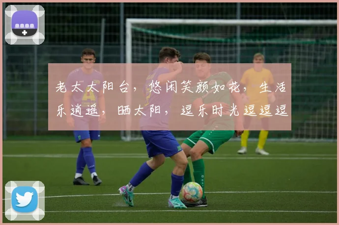 老太太阳台，悠闲笑颜如花，生活乐逍遥，晒太阳，逗乐时光逗逗逗