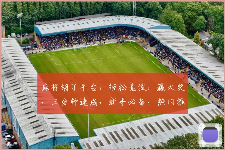 麻将胡了平台，轻松竞技，赢大奖，三分钟速成，新手必备，热门推荐三款