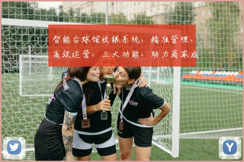 智能台球馆收银系统，精准管理，高效运营，三大功能，助力商家成功