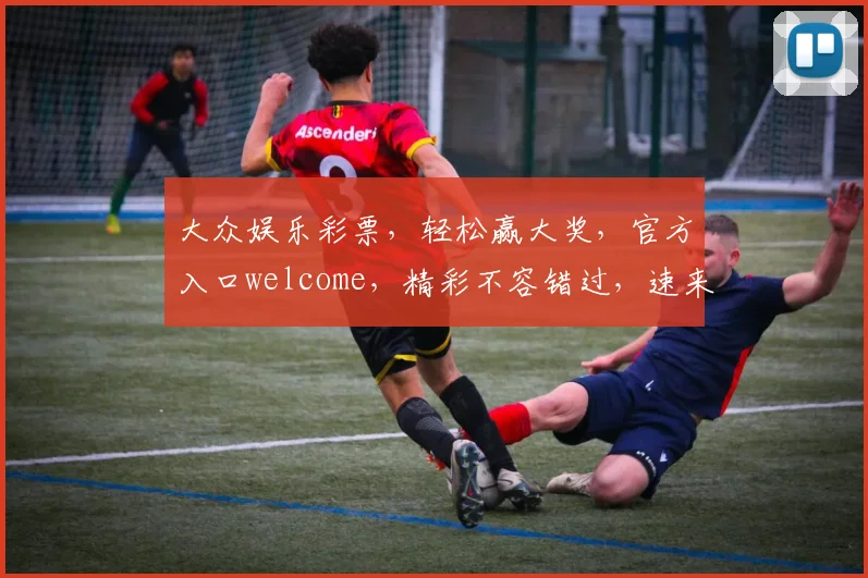 大众娱乐彩票，轻松赢大奖，官方入口welcome，精彩不容错过，速来体验