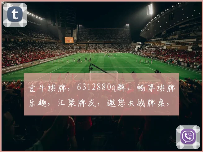 金牛棋牌，6312880q群，畅享棋牌乐趣，汇聚牌友，邀您共战牌桌，激情无限