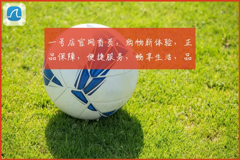 一号店官网首页，购物新体验，正品保障，便捷服务，畅享生活，品质生活，尽在一号店。