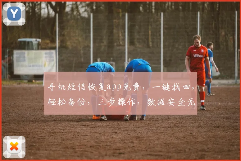 手机短信恢复app免费，一键找回，轻松备份，三步操作，数据安全无忧，专业恢复工具，免费使用体验