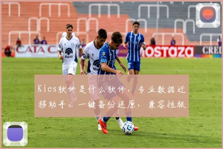 Kies软件是什么软件，专业数据迁移助手，一键备份还原，兼容性极强，三步轻松操作，高效便捷