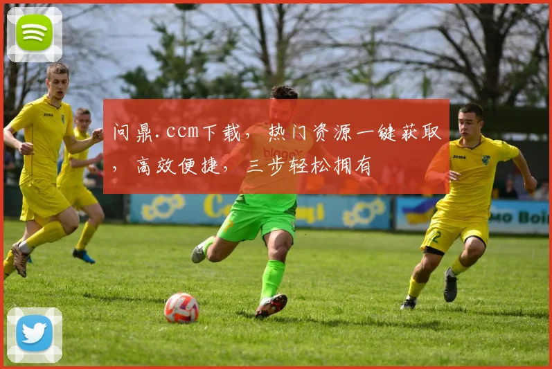 问鼎.ccm下载，热门资源一键获取，高效便捷，三步轻松拥有