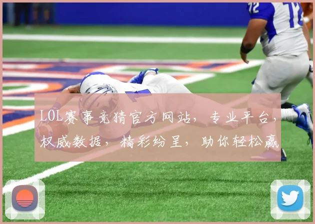 LOL赛事竞猜官方网站，专业平台，权威数据，精彩纷呈，助你轻松赢大奖，尽享电竞乐趣，不容错过