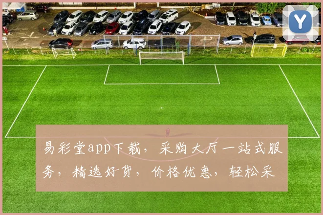 易彩堂app下载，采购大厅一站式服务，精选好货，价格优惠，轻松采购，尽在易彩堂