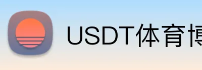 USDT体育博彩直播高清 logo